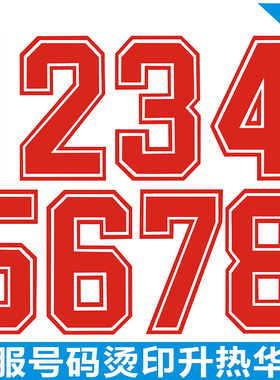 烫印号码红色球服号码布烫画贴定制足球服篮球服比赛数字热转印号