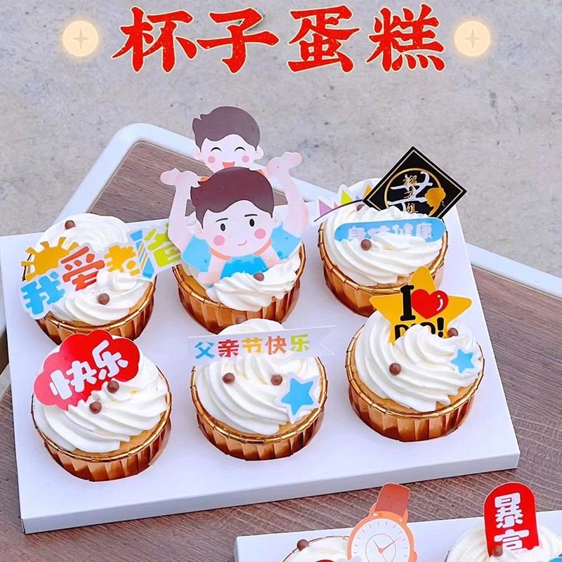 父亲节一家之主纸杯蛋糕装饰摆件爸爸辛苦了福气满满生日插牌装饰