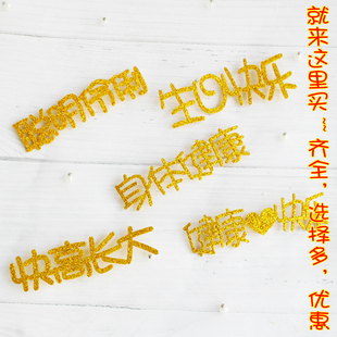 身体健康 快高长大 聪明伶俐 健康快乐加厚闪粉蛋糕装饰插牌插件