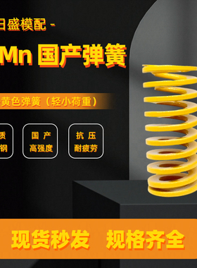 65Mn国产矩形扁线弹簧日标压缩模具弹簧黄色TF极轻负荷外径8-60mm