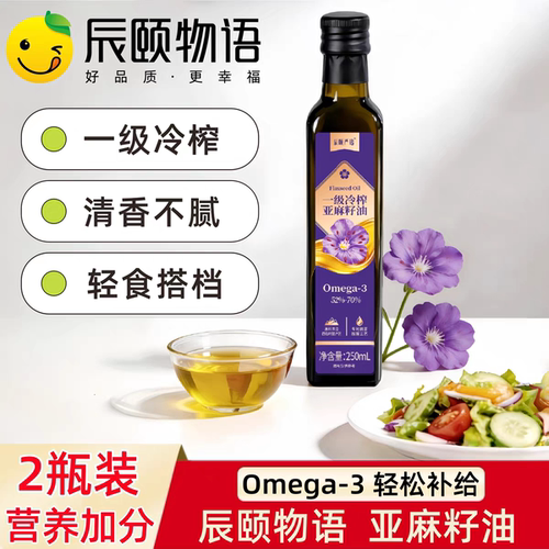 辰颐物语严选一级冷榨亚麻籽油2瓶0mega-3轻食凉拌宝宝辅食食用油