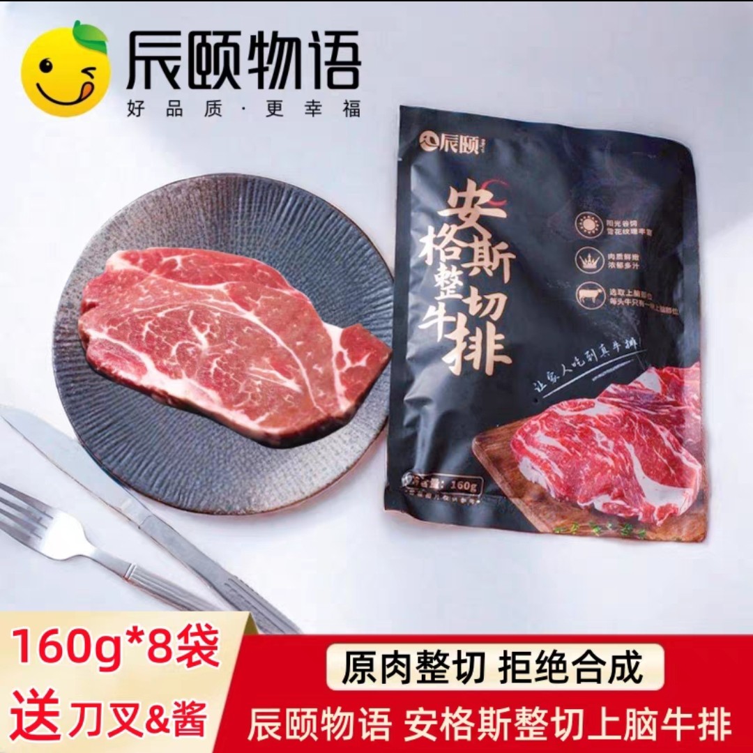辰颐物语安格斯牛排新鲜牛肉原肉整切上脑牛排儿童成人西冷牛排