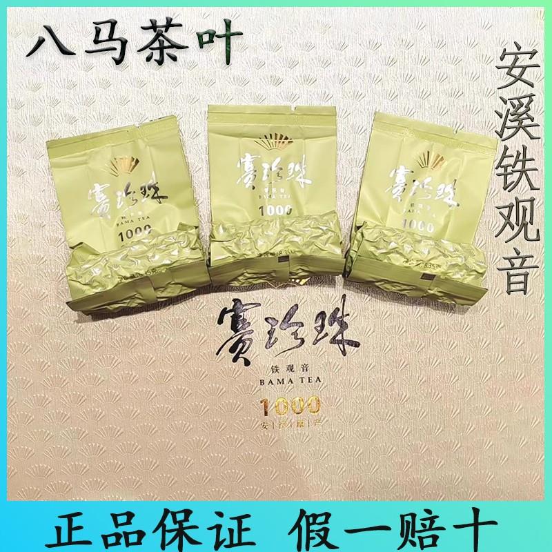 八马茶业铁观音赛珍珠1000品鉴装特级浓香型新茶自己喝茶叶新茶叶