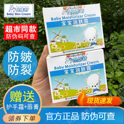 正品贝倍舒宝宝润肤霜婴儿擦脸油润肤霜50g宝宝补水保湿乳面霜裂
