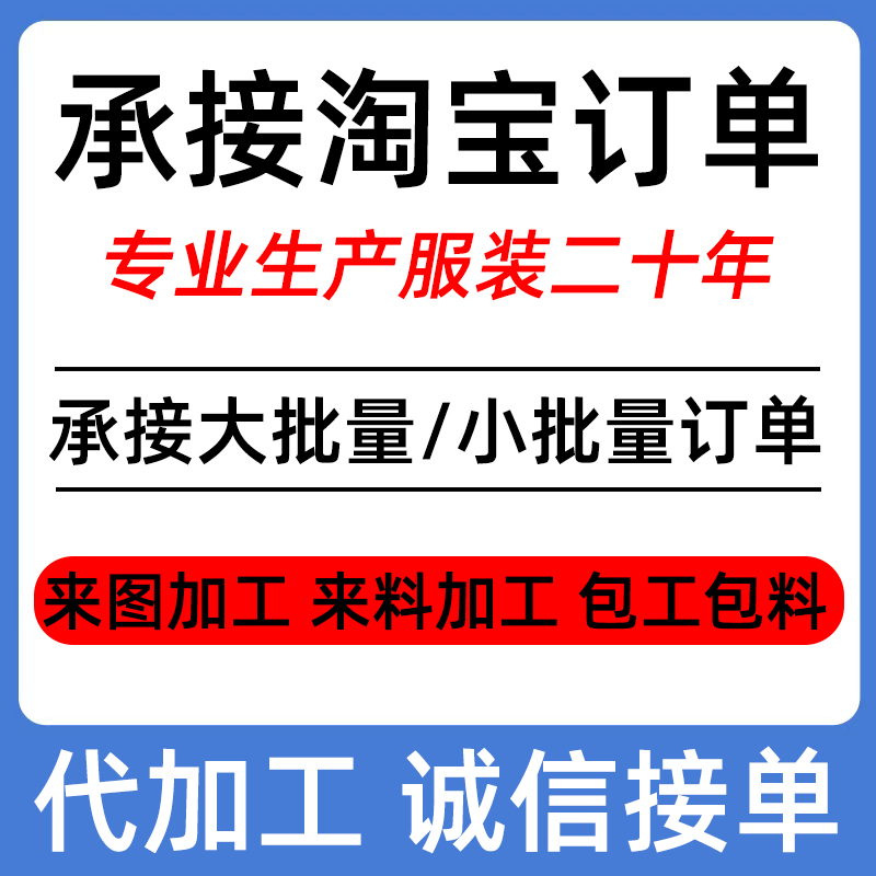 定制服装代加工厂大小批量接单来图来样定做看图打版来料包料加工