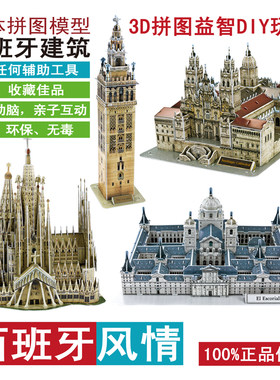 diy立体拼图西班牙纸质建筑模型