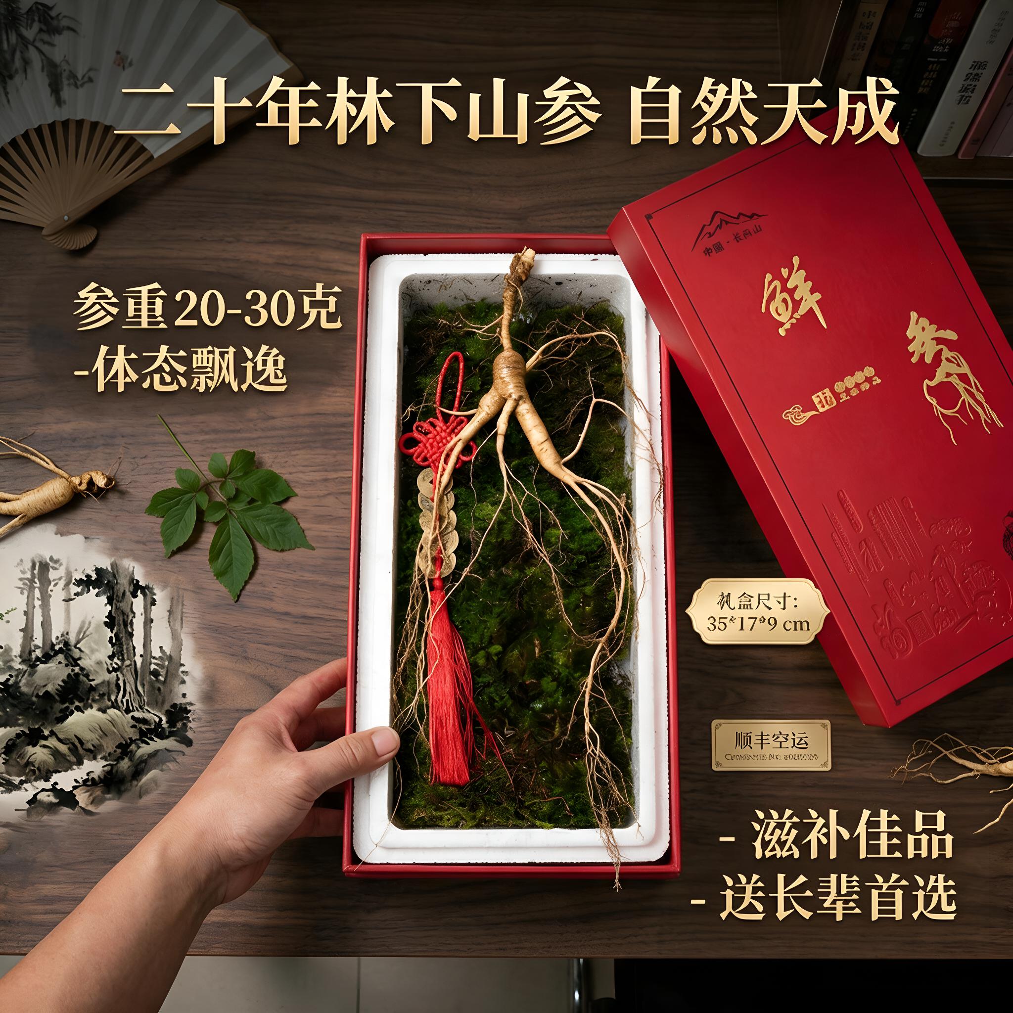 20年林下山参滋补养生送长辈礼品