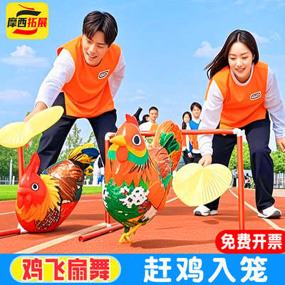 赶鸡入笼游戏道具扇风扇子气球框