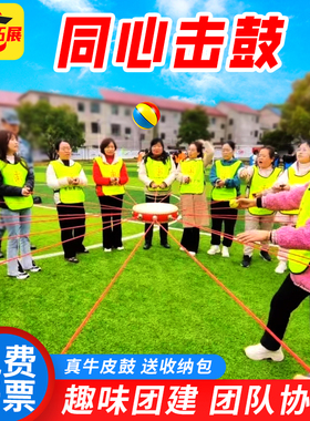 团建同心鼓击鼓颠球鼓动人心游戏道具户外拓展趣味运动会活动器材