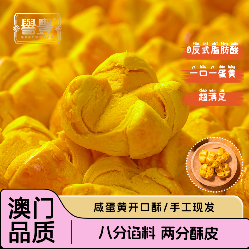 誉丰澳门咸蛋黄开口酥传统糕点点心零食广东手信蛋黄酥早餐下午茶
