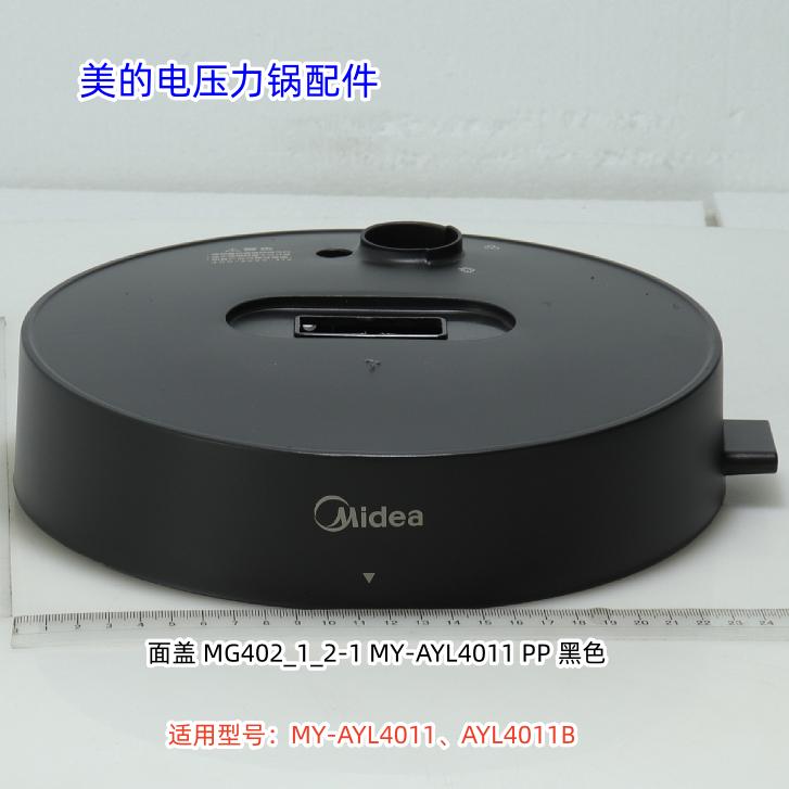 美的电压力锅配件 面盖 PP 黑色 适用型号:MY-AYL4011、AYL4011B