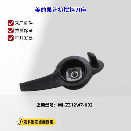 适用美的果汁机 ZZ12W7-002 榨汁头 搅拌刀座 原厂