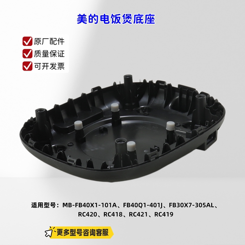 适用美的电饭煲 FB40X1-101A、FB40Q1-401J、FB30X7-305AL 底座