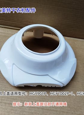 艾美特干衣机配件 HGY901P、HGY1002P-1、HGY1002P  新款上壳