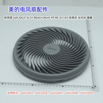 美的电风扇GAH20AC前网罩