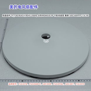 美的电风扇  FSA30YB、FSA30WB-K、SAF30DR、FSA30TWL、底盘组件
