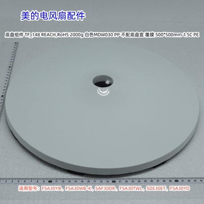 美的电风扇SAF30DR底盘组件
