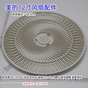 美的12寸风扇配件 SAH30BK 前网罩、后网罩、装饰环、12寸7叶扇叶