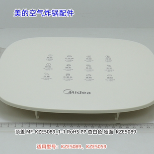 美的空气炸锅 KZE5089、KZE5059 顶盖、旋钮 原装