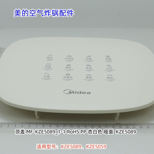 美的空气炸锅 KZE5089、KZE5059 顶盖、旋钮 原装