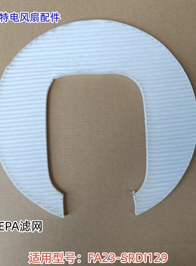 艾美特电风扇配件 HEPA滤网 适用型号：FA23-SRDI129 原装正品