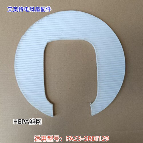 艾美特电风扇配件 HEPA滤网 适用型号：FA23-SRDI129 原装正品