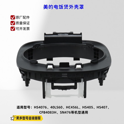 适用美的电饭煲 HS4076、40LS60、HC456L、SN476 外壳罩 原厂