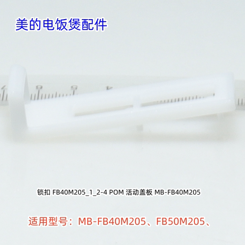 美的电饭煲锁扣 适用型号：FB40M205、FB50M205 原装包邮