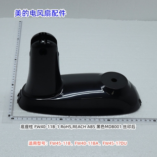 17DU 电风扇 不含底盖 美 底座柱 电机前壳 FW45 电机后壳