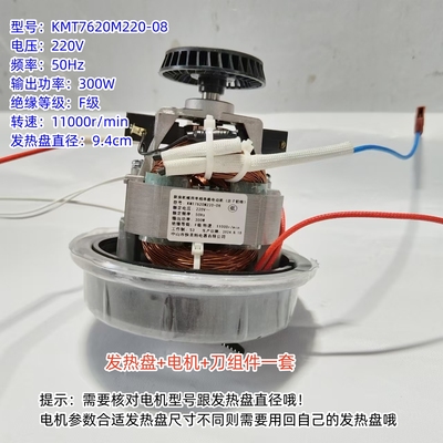 破壁机配件 电机型号：KMT7620M220-08 发热盘直径：9.4cm 全新