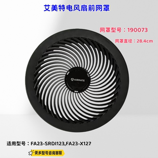 艾美特循环扇 前网罩、立柱管适用 型号：FA23-SRDI123,FA23-X127