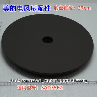 美的电风扇配件 SAD35EZ 底盘组件 布朗棕 2.5kg 直径：37cm 原装