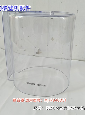 美的破壁机配件 MJ-PB40D51 静音罩、搅拌杯盖、排气阀组件 原装