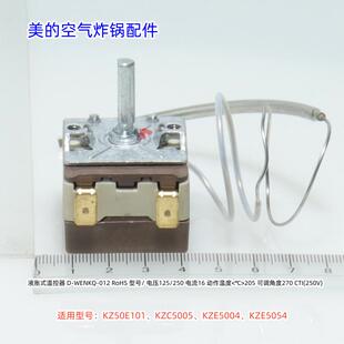 美的空气炸锅KZ50E101、KZC5005、KZE5004、KZE5054 液胀式温控器