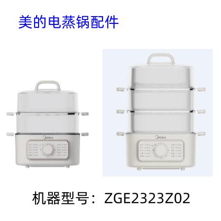 MZ-ZGE2323Z03X电蒸锅配件图片