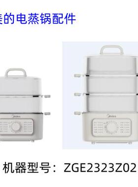 美的电蒸锅配件 MZ-ZGE2323Z02、MZ-ZGE2323Z03X  蒸笼 蒸片隔板