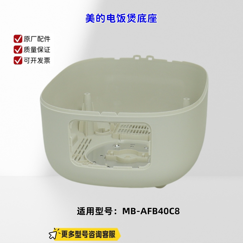 适用美的电饭煲 AFB40C8 底座、外壳罩 原厂