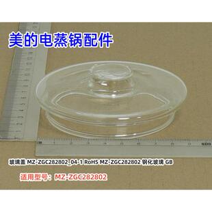 美的电蒸锅配件 MZ-ZGC282802 金属蒸笼 玻璃盖 原装全新