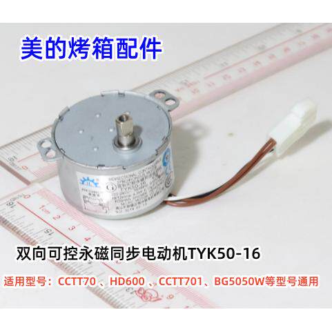 美的烤箱双向可控永磁同步电动机TYK50-16 220-240V原装全新 0092