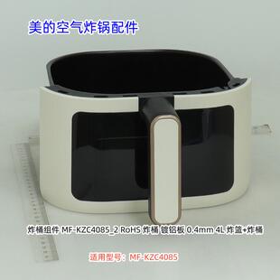 美的空气炸锅配件 炸桶组件 烤盘组件 适用型号：MF-KZC4085 原装
