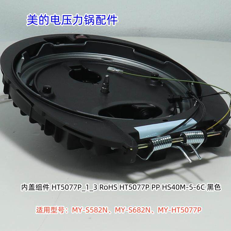 美的电压力锅配件 内盖组件适用型号MY-S582N/S682N/