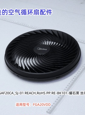 美的空气循环扇配件 FGA20VDD 前网罩、后网罩、扇叶、电机前壳