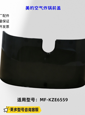 适用美的空气炸锅 KZE6559 顶盖 前壳 原厂