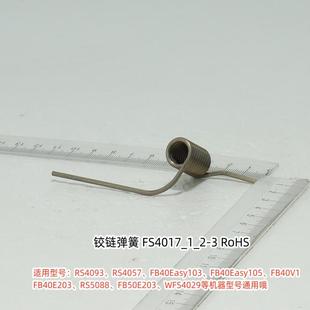 美的电饭煲配件 RS4093、RS4057铰链弹簧、圆柱销、轴套 原装