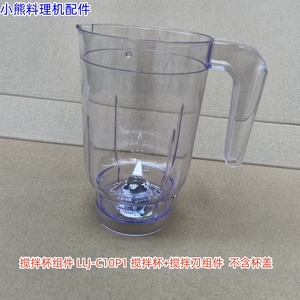 小熊料理机配件  LLJ-C10P1 搅拌杯+搅拌刀组件  不含杯盖 原装