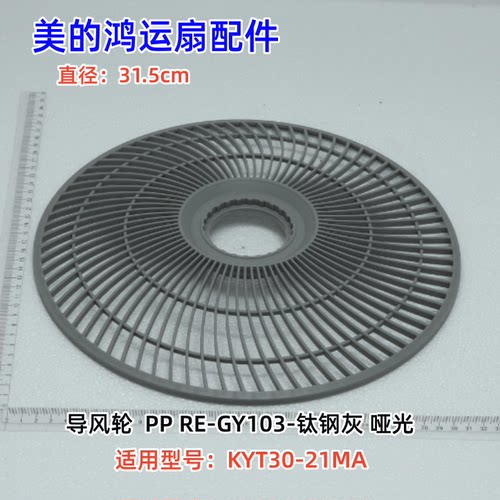 美的电风扇 鸿运扇配件 KYT30-21MA 导风轮、后网罩 钛钢灰 哑光