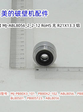 美的破壁机 PB80X3-101、ABL8056、PB80S2/1刀轴密封圈、钢套油封