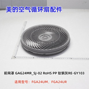 美的空气循环扇 FGA24UM、FGA24UR 前网罩、后网罩、9寸3叶扇叶