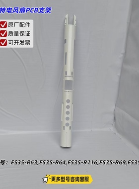 艾美特电风扇 FS35-R63,FS35-R64.FS35-R69,FS35-R70 PCB支架