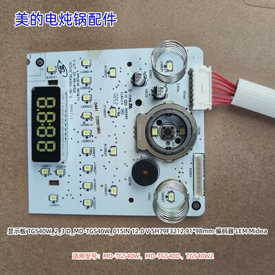 美的电炖锅显示板适用型号：MD-TGS40W、MD-TGS40D、TGS40W2
